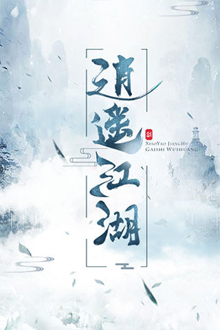 逍遥江湖bt版(图1) 逍遥江湖bt版