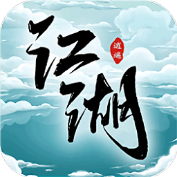 逍遥江湖bt版官方正版下载 - 极玩家
