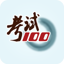 考试100ios版官方正版下载 - 极玩家