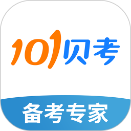 101贝考 7.3.20官方正版下载 - 极玩家