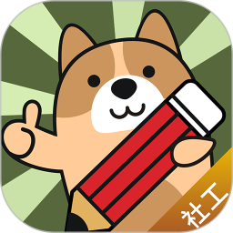 社会工作者练题狗 3.2.0.1官方正版下载 - 极玩家