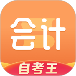 会计题库自考王 1.1.2官方正版下载 - 极玩家