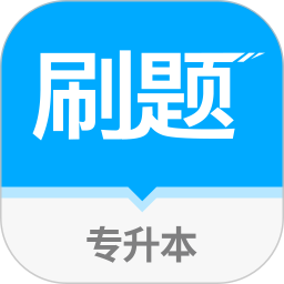 易学仕专升本刷题 1.2.1官方正版下载 - 极玩家