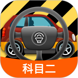 科目二模拟驾驶学车 1.9.3官方正版下载 - 极玩家
