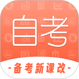 自考网 1.4.64官方正版下载 - 极玩家