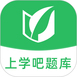 上学吧题库 1.5.6官方正版下载 - 极玩家