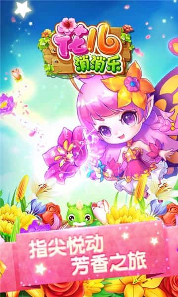 花儿消消乐H5游戏官方版(图1) 花儿消消乐H5游戏官方版