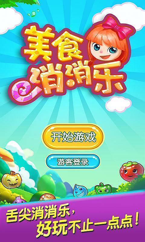 美食消消乐红包版(图3) 美食消消乐红包版