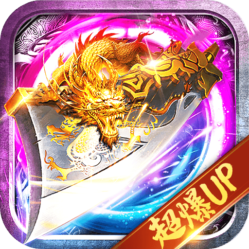 变态传奇散人版超高爆率官方正版下载 - 极玩家
