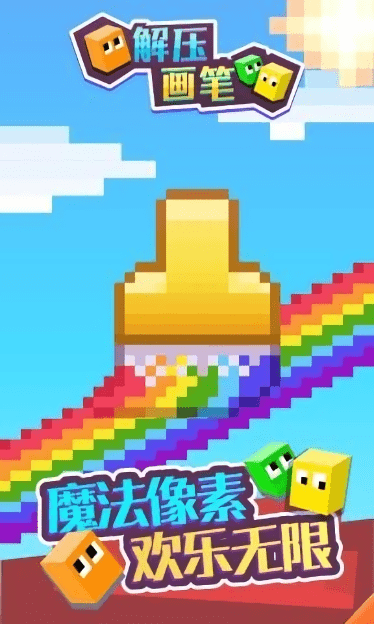 解压画笔(图1) 解压画笔