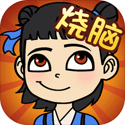 极限烧脑官方正版下载 - 极玩家