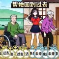帮她回到过去官方正版下载 - 极玩家