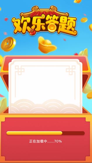 欢乐答题应用宝版(图2) 欢乐答题应用宝版