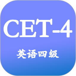 大学英语四级 3.5.3官方正版下载 - 极玩家