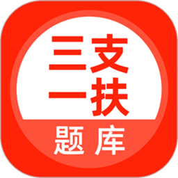 三支一扶考试题库 5.0.8官方正版下载 - 极玩家