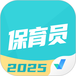 保育员考试聚题库 2.0.8官方正版下载 - 极玩家