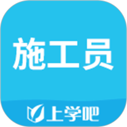 施工员考试题库 5.0.9官方正版下载 - 极玩家