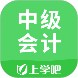 上学吧中级会计题库 5.0.8官方正版下载 - 极玩家