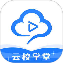 云校学堂 3.5.0官方正版下载 - 极玩家