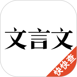 文言文 2.9.7官方正版下载 - 极玩家