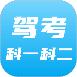 驾考科目一科目二 9.0.5.1官方正版下载 - 极玩家