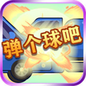 弹个球吧官方正版下载 - 极玩家