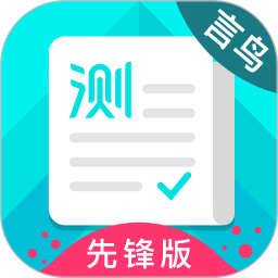 普通话测试先锋版 1.1.7官方正版下载 - 极玩家