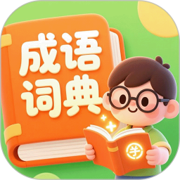 成语词典精编版 20.67官方正版下载 - 极玩家