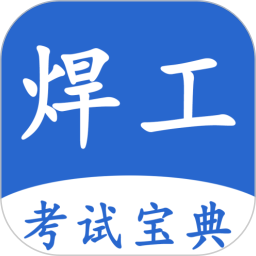 焊工考试宝典 V1.0.7官方正版下载 - 极玩家