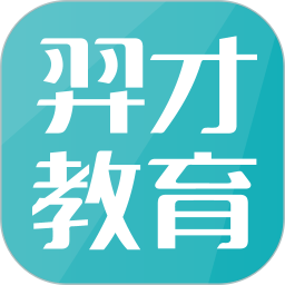 羿才教育 1.39官方正版下载 - 极玩家