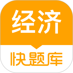 经济师快题库 5.13.7官方正版下载 - 极玩家