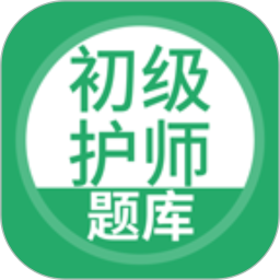 初级护师搜题库 5.0.8官方正版下载 - 极玩家