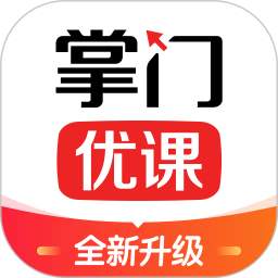 掌门优课 3.33.0官方正版下载 - 极玩家