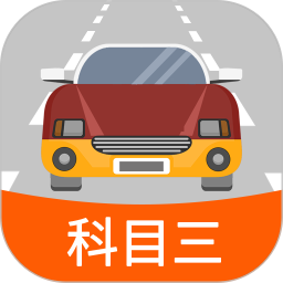 科目三路考学车 1.7.4官方正版下载 - 极玩家