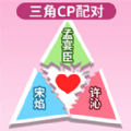配CP大挑战免费下载