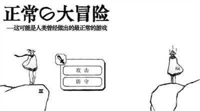 正常的大冒险(图3) 正常的大冒险