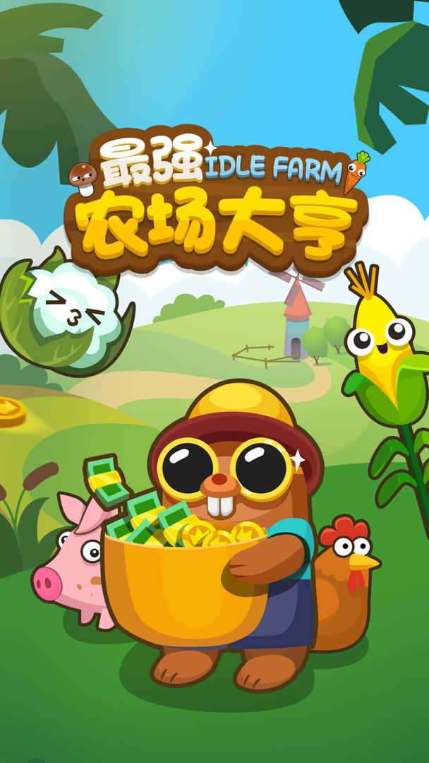 最强农场大亨免费版(图1) 最强农场大亨免费版