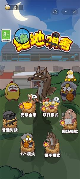 绝地鸡舍(图3) 绝地鸡舍