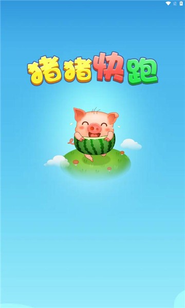 猪猪快跑红包版(图1) 猪猪快跑红包版