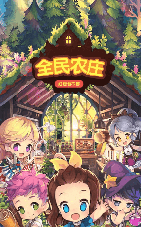 全民农庄红包版(图1) 全民农庄红包版