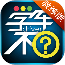 学车不教练版 6.1.2
