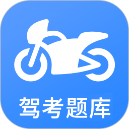 摩托车驾考 5.4.2