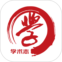 学术志 6.8.0