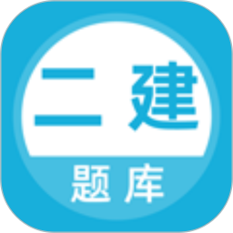 二建题库 5.0.8