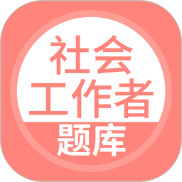 社会工作者搜题库 5.0.9