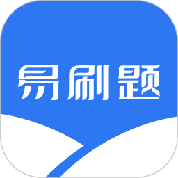 易刷题 5.0.0