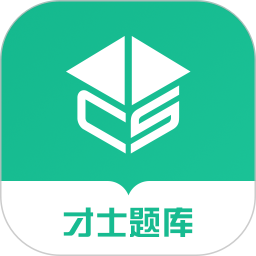 才士题库 3.1.4