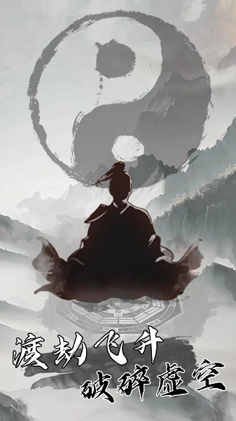 我是一个修真者呀游戏(图1) 我是一个修真者呀游戏