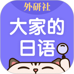 外研社大家的日语 4.5.1