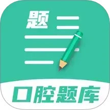 口腔医学题库 1.1.8
